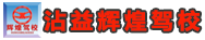 沾益辉煌驾校官方网站